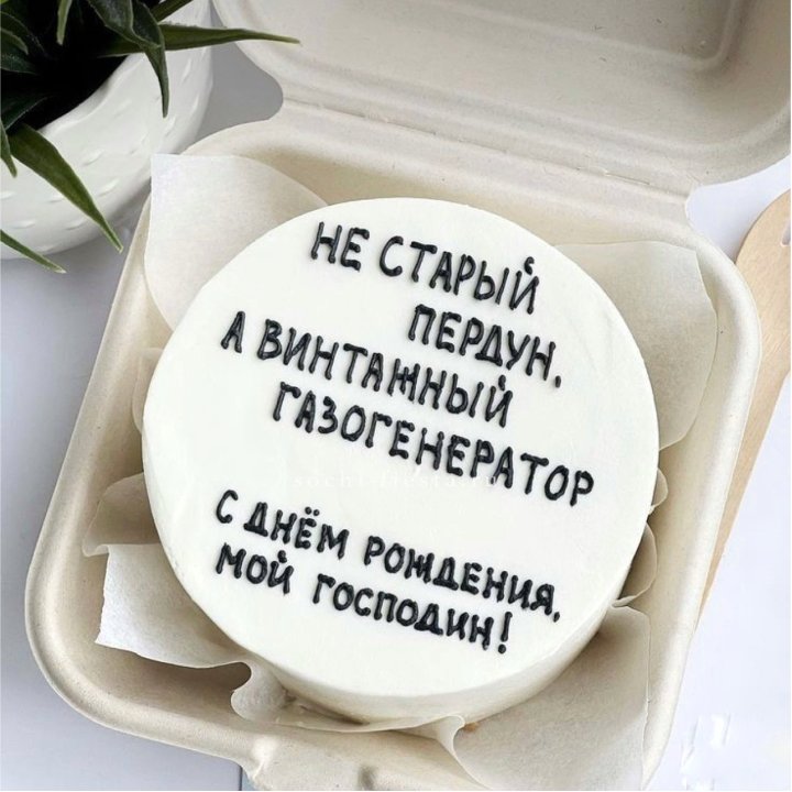 Бенто-торт "Не старый пердун" в Шардже